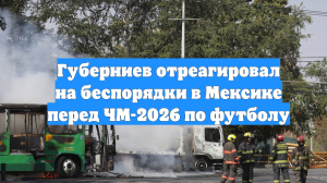 Губерниев отреагировал на беспорядки в Мексике перед ЧМ-2026 по футболу