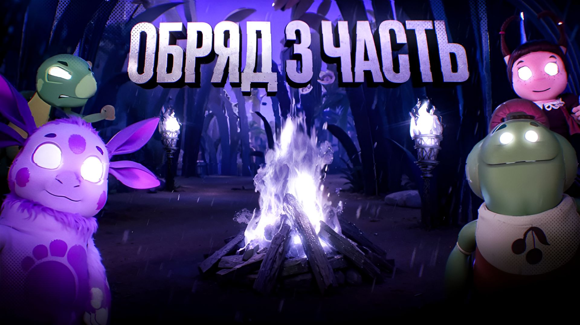 ПОТЕРЯННЫЙ ЭПИЗОД ЛУНТИКА | ОБРЯД ФИНАЛ😨