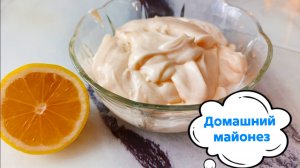 Идеальный домашний майонез