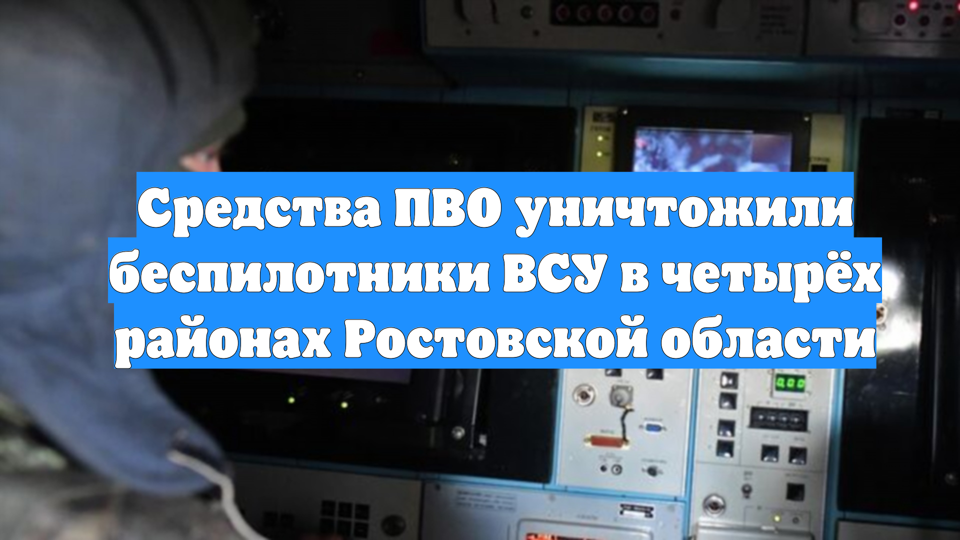 Средства ПВО уничтожили беспилотники ВСУ в четырёх районах Ростовской области смотреть онлайн
