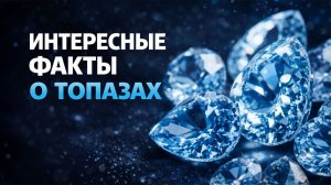 Как не перепутать с бриллиантом? Интересные факты о топазах