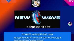 Лучшее концертное шоу - Песенный конкурс "Новая волна"