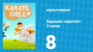 Барашек-каратист 2 сезон 8 серия (мультсериал, 2023)