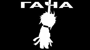 |ГАЧА МЕМЕ| •Картер,мальчик мой🙏🏻•