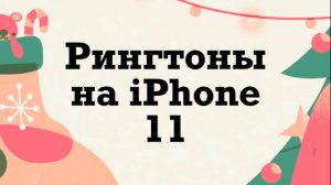 Рингтоны на iPhone 11 (использую приложение «будильник» но это рингтон)
