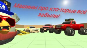 Машины про кто-торые всё забыли!!!