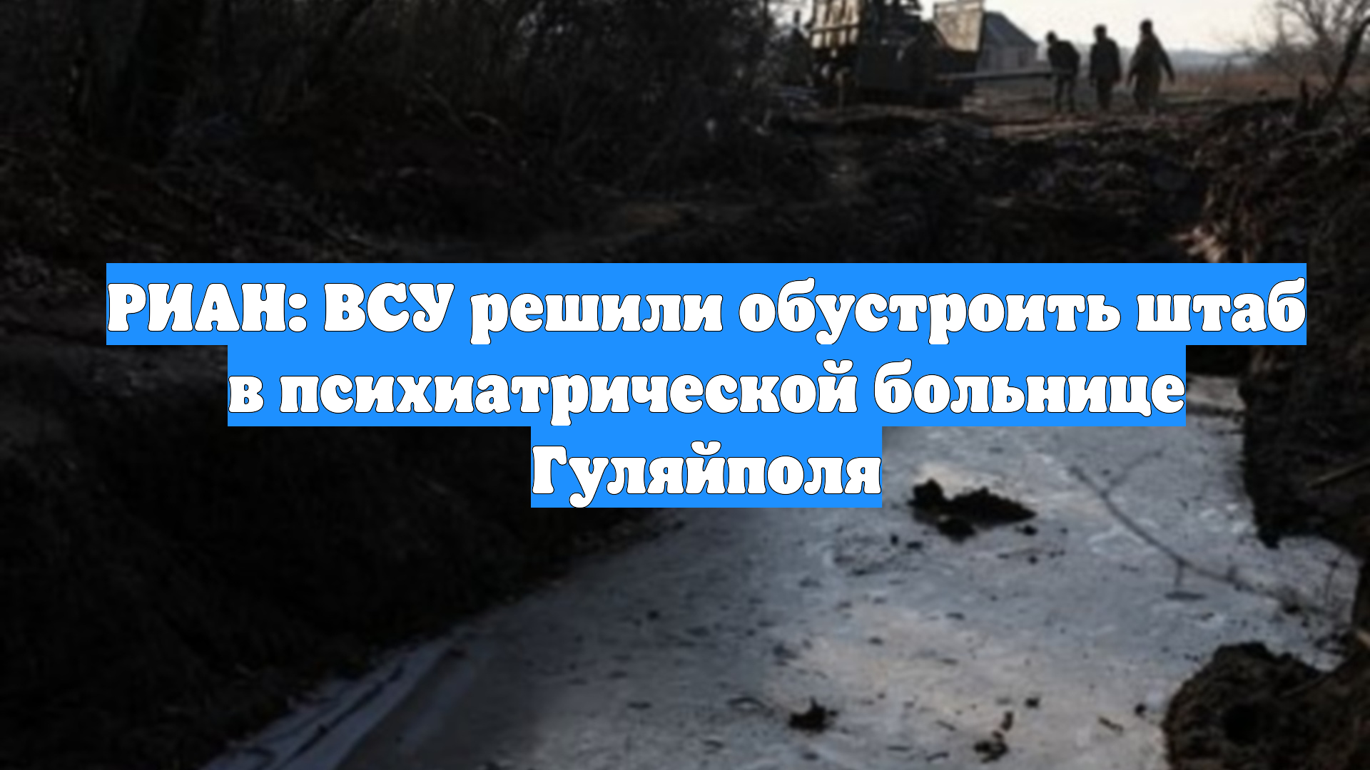 РИАН: ВСУ решили обустроить штаб в психиатрической больнице Гуляйполя смотреть онлайн
