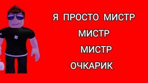 Клип на 40 подписчиков Мистр очкарик (Официальный клип)