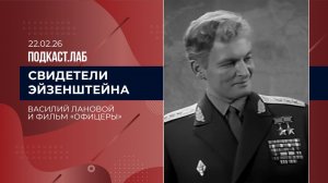 Свидетели Эйзенштейна. Василий Лановой и фильм "Офицеры". Выпуск от 22.02.2026