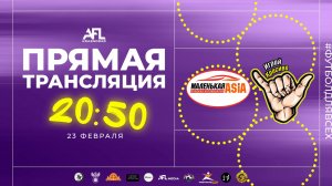 "Маленькая азия" - "Играй красиво" | Дивизион 1