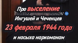 Про выселение Ингушей и Чеченцев 23 февраля 1944 года и насыха наркоманам || Шейх Хамзат Чумаков