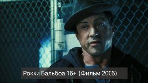 Рокки Бальбоа 16+  (Фильм 2006) смотреть онлайн бесплатно