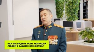 Кирилл Савинцев о роли молодых людей в защите Отечества