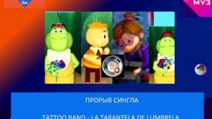 Прорыв сингла - Tattoo Band - La Tarantela de Lumbrela