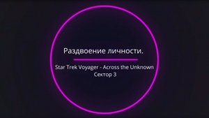 Star Trek: Voyager — Across the Unknown. Раздвоение личности (Сектор 3)