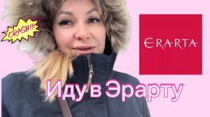 Давайте вместе сходим в ЭРАРТУ!