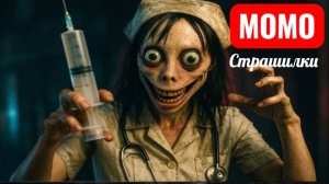 МОМО ТВОЙ ЛЕЧЕЩИЙ ВРАЧ. СТРАШИЛКИ ПРО МОМО. СЕРИЯ 113