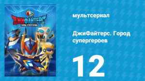 ДжиФайтерс. Город супергероев 12 серия (мультсериал, 2016)
