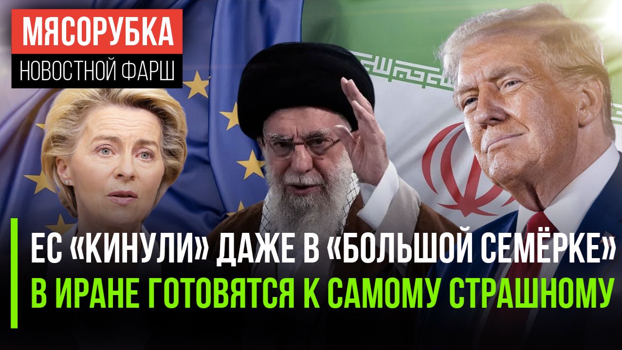 G7 не пошла на поводу у ЕС || Иран решил стоять до конца || На Трампа снова покушались смотреть онлайн