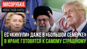 G7 не пошла на поводу у ЕС || Иран решил стоять до конца || На Трампа снова покушались