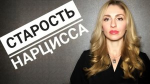 🔺Как стареет Нарцисс🔻