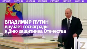 «Настоящие патриоты»: Путин в Кремле вручает государственные награды в День защитника Отечества