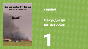 Секунды до катастрофы 1 сезон 1 серия (документальный сериал, 2004)