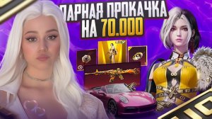 70 000 UC - ПАРНАЯ ПРОКАЧКА АККАУНТА ДРУЗЕЙ В PUBG MOBILE ! ПРОКАЧАЛА АККАУНТ В ПУБГ МОБАЙЛ! КОСПЛЕЙ