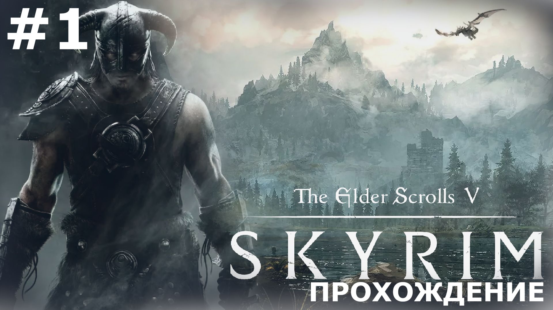 ИГРАЕМ В THE ELDER SCROLLS: SKYRIM | #1 НАЧАЛО ПУТИ НОРДА