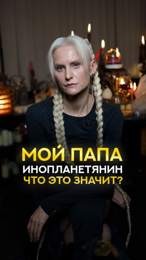 Мой папа инопланетянин  #shorts #экстрасенс #саморазвитие