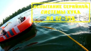 Испытание серийной системы Хука на GZ-35B, подводный коп
