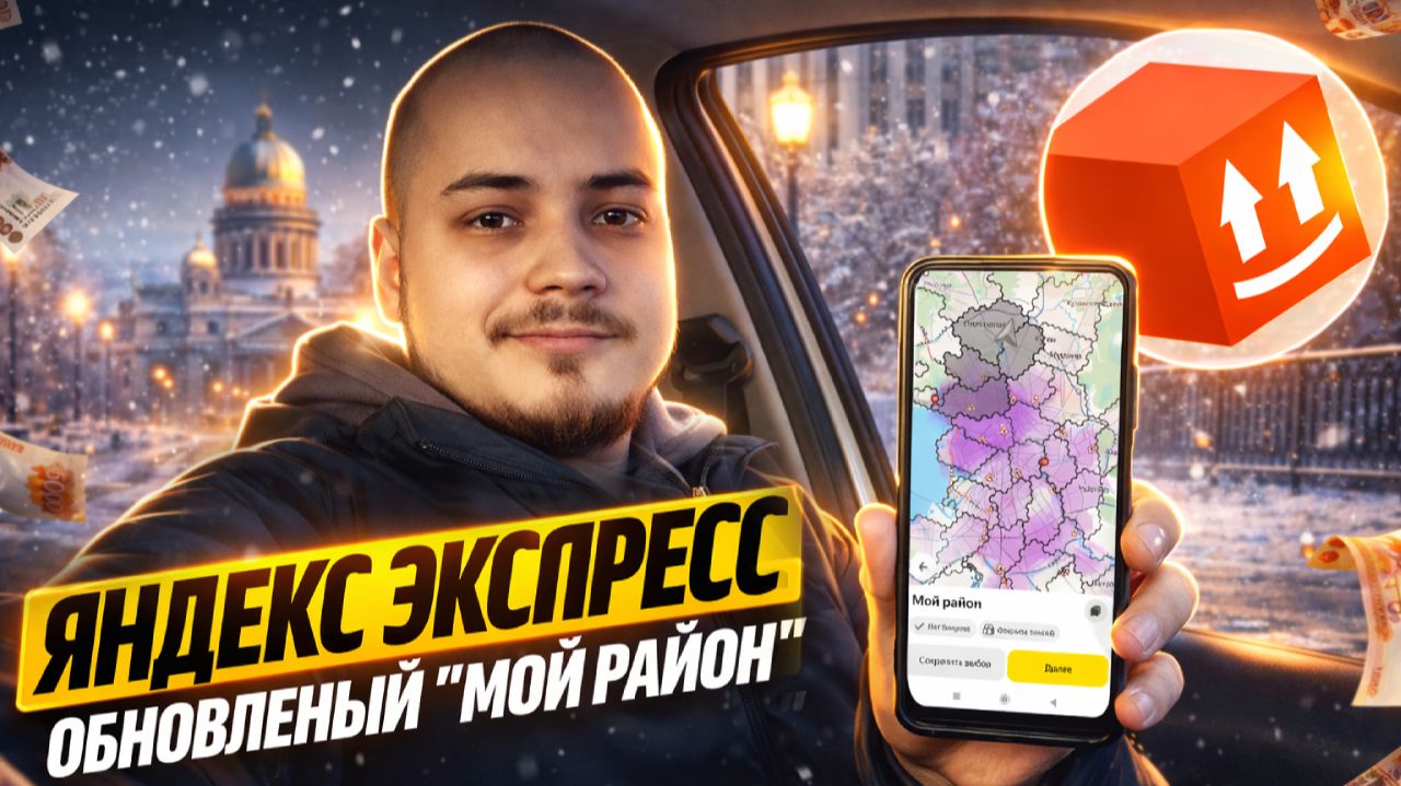 ОБНОВЛЕННЫЙ РЕЖИМ МОЙ РАЙОН В ЯНДЕКС ПРО ДОСТАВКЕ/Сколько удалось заработать?/Доставка на своем авто смотреть онлайн