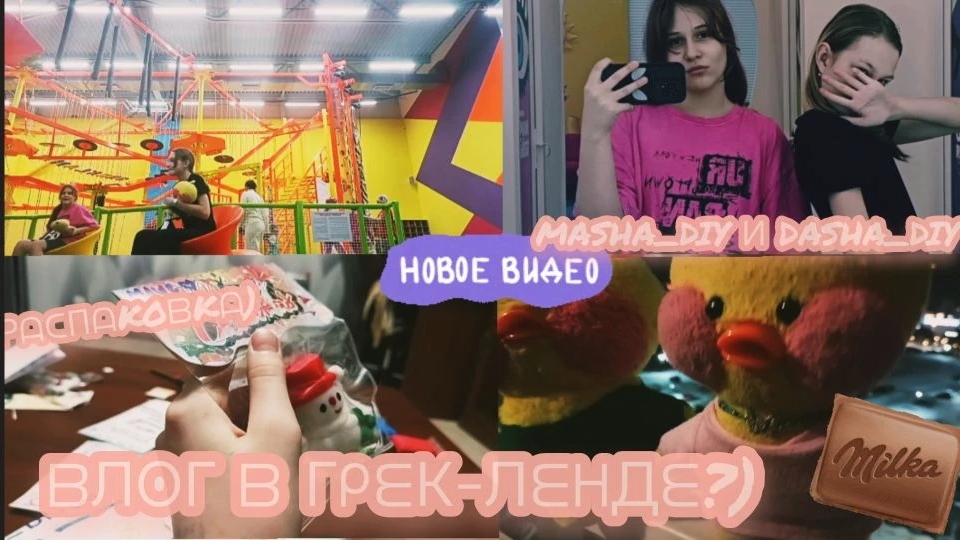 РАСПАКОВКА ПОСЫЛКИ ОТ ПД?)) ВЛОГ С ДАШЕЙ И МИЛКАМИ В ГРЕК-ЛЕНДЕ?))) смотреть онлайн