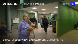 С 1 марта возвращать авиабилеты станет легче