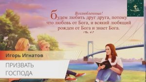 ПРИЗВАТЬ ГОСПОДА | Игорь Игнатов