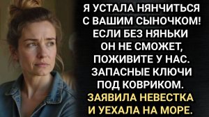 Я устала нянчиться с вашим сыночком! Заявила невестка и уехала на море. Аудио рассказы.