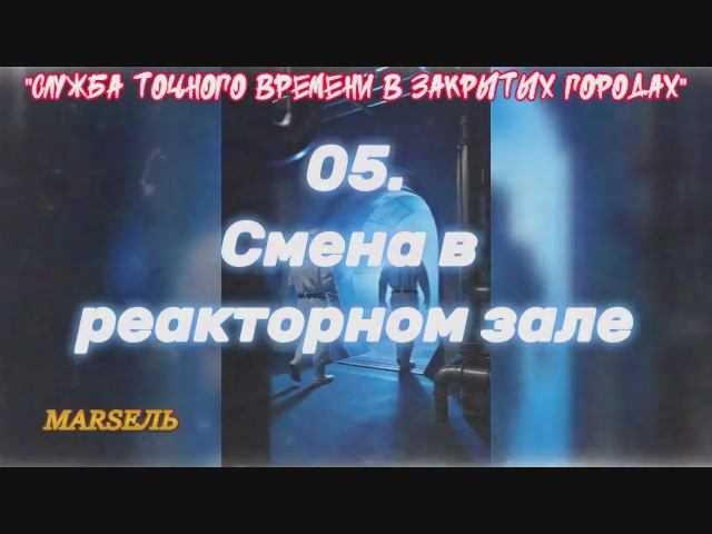05. Смена в реакторном зале
