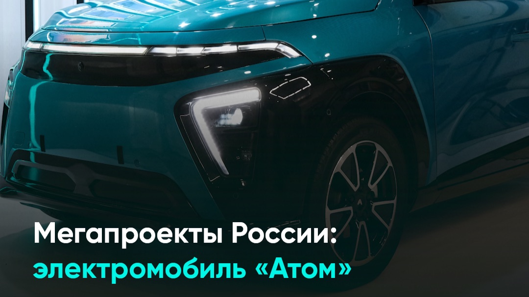 Мегапроекты России: электромобиль «Атом» смотреть онлайн