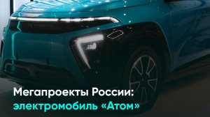 Мегапроекты России: электромобиль «Атом»
