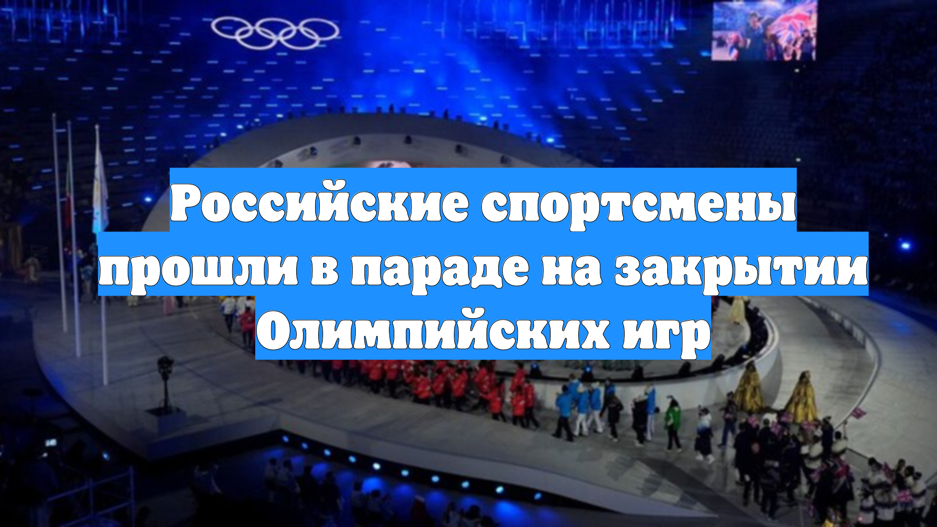 Российские спортсмены прошли в параде на закрытии Олимпийских игр смотреть онлайн