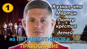 [ч.1] - Иван осознал, что находится не в истине и перешел из Пятидесятников в Православие