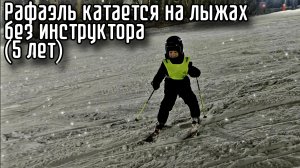 Ребёнок на горных лыжах в 5 лет. Третий раз на горке. Продолжаем учиться кататься.