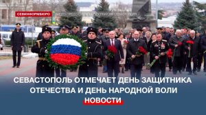 В честь Дня защитника Отечества и Дня народной воли севастопольцы возложили цветы к Вечному огню