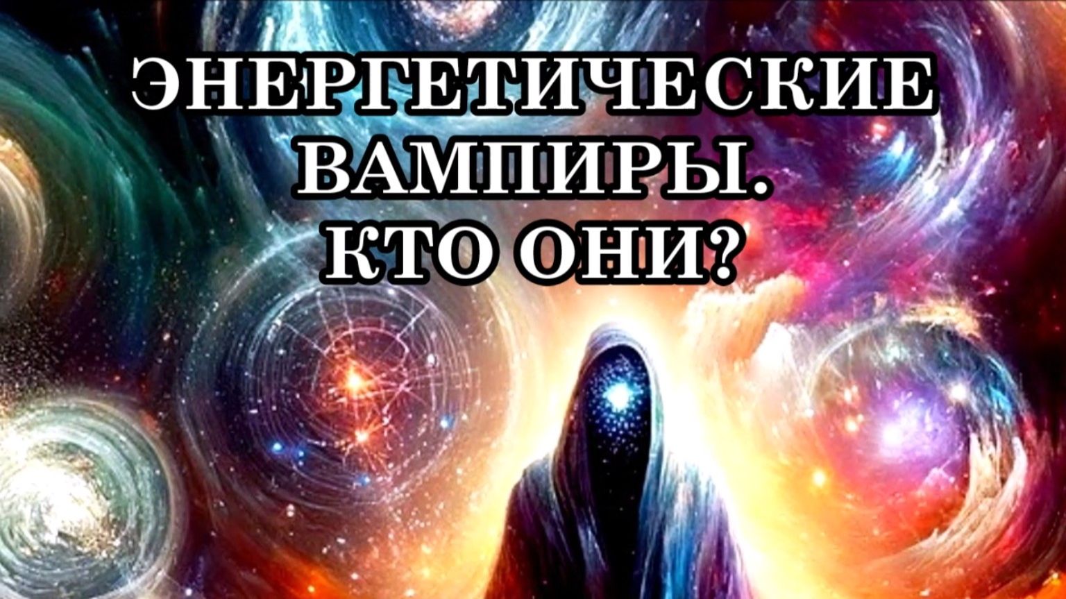 ЭНЕРГЕТИЧЕСКИЕ ВАМПИРЫ – КТО ОНИ? КАК ЗАЩИТИТЬ СЕБЯ ОТ ЭНЕРГЕТИЧЕСКИХ ВАМПИРОВ? смотреть онлайн