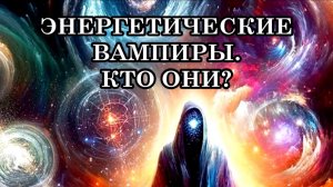 ЭНЕРГЕТИЧЕСКИЕ ВАМПИРЫ – КТО ОНИ? КАК ЗАЩИТИТЬ СЕБЯ ОТ ЭНЕРГЕТИЧЕСКИХ ВАМПИРОВ?