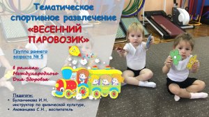 Тематическое спортивное развлечение "Весенний паровозик" в группе раннего возраста