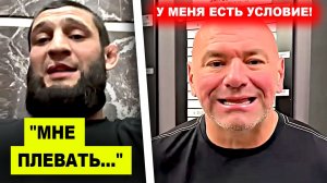 ОГОО! Хамзат Чимаев сделал МОЩНОЕ заявление / Дана Уайт поставил УСЛОВИЕ Хамзату! Конор Макгрегор