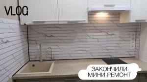 Закончили мини-ремонт на кухне