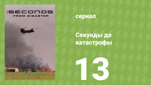 Секунды до катастрофы 1 сезон 13 серия (документальный сериал, 2004)