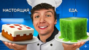 Пробую Всю Еду из Майнкрафта в Реальной Жизни!